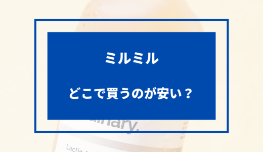 ミルミル どこで買うのが安い