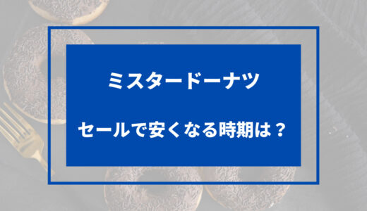 ミスド 安く 買う 方法