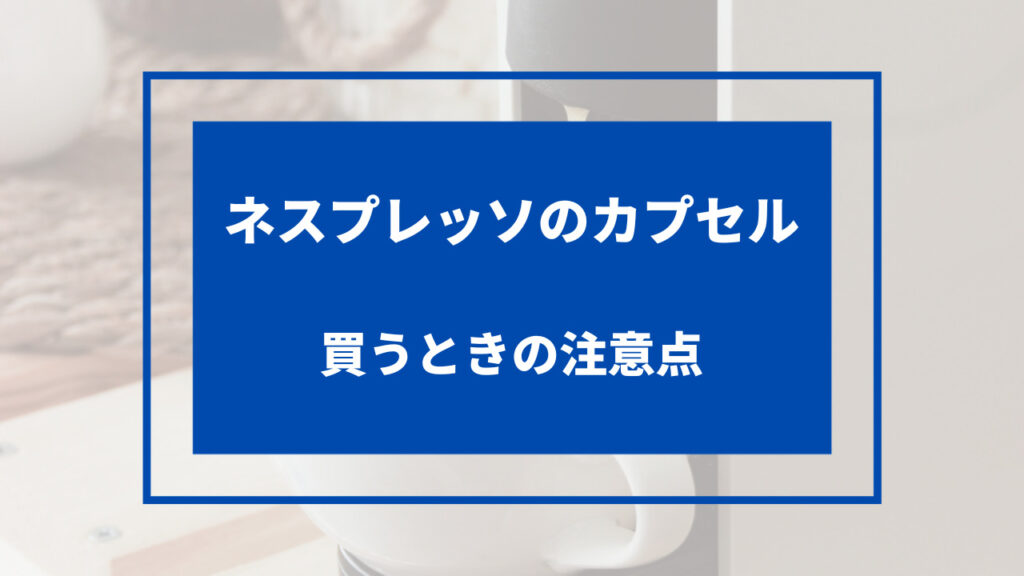 ネスプレッソ カプセル 安く買う