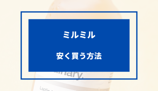 ミルミル 安く買う方法