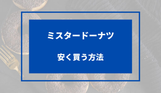 ミスド 安く 買う