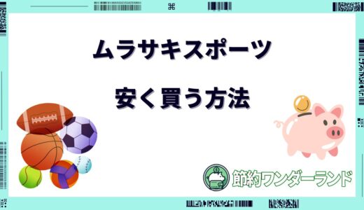 【2024年9月】ムラサキスポーツで安く買う方法！セールはいつ？安くなる時期は？