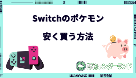 【2024年9月】Switchポケモンを安く買う方法6選！セールやキャンペーン情報もご紹介