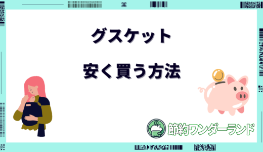 【2024年9月】グスケットを安く買う方法は？セールやキャンペーン情報