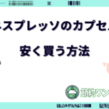 ネスプレッソ カプセル 安く 買う 方法