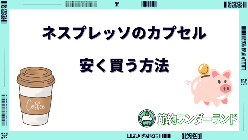 ネスプレッソ カプセル 安く 買う 方法