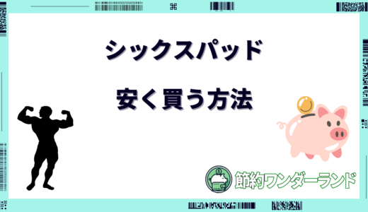 【2024年9月】シックスパッドフットフィットを安く買う方法9選！どこで買うのがお得？