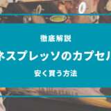 ネスプレッソ カプセル 安く 買う 方法