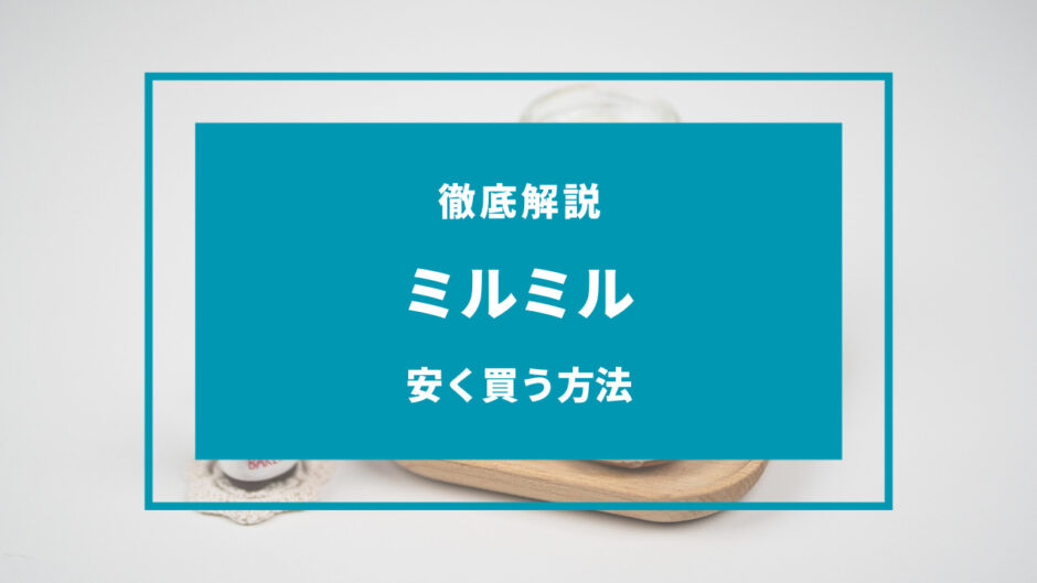 ミルミル 安く 買う