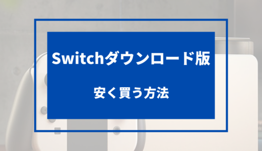 switch ダウンロード版 安く買う方法