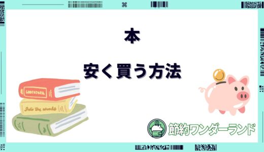 【2024年9月】本を安く買う方法！どこで買うのがお得？セール情報まとめ