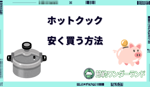 【2024年9月】ホットクックを安く買う方法！どこで買うのがお得？