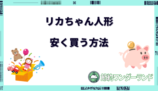 【2024年9月】リカちゃん人形を安く買う方法！どこで買うのがお得？