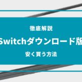 switch ダウンロード版 安く買う方法