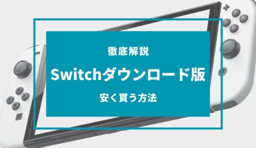 【2024年9月】Switchのダウンロード版ソフトを安く買う方法！どこで買う？注意点