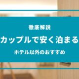 安く泊まる方法 カップル