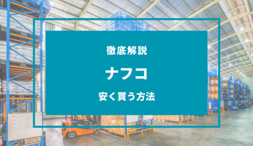 【2024年9月】ナフコで安く買う方法！セールはいつ？お得な支払方法