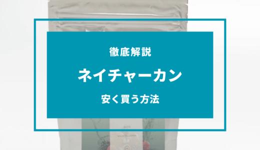 【2024年9月】ネイチャーカンのセールはいつ？安く買う方法は？クーポン情報まとめ