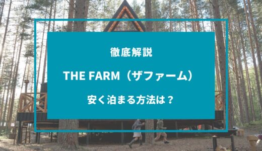 【2024年9月】ザファームに安く泊まる方法は？セールや安くなる時期は？