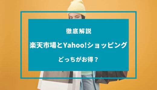 【2024年9月】楽天市場とYahoo!ショッピングはどっちがお得？セール・キャンペーンを徹底比較