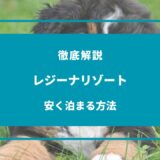 レジーナリゾートに安く泊まる方法