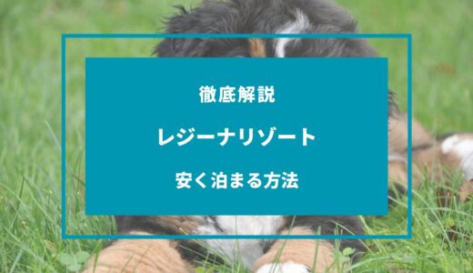 【2024年9月】レジーナリゾートに安く泊まる方法は？セールや安くなる時期は？