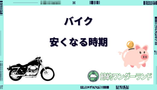 【2024年9月】バイクが安くなる時期は？安く買う方法もあわせてご紹介！