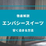 エンバシースイート 安く泊まる