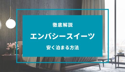 【2024年9月】エンバシースイーツに安く泊まる方法は？セールや安くなる時期は？