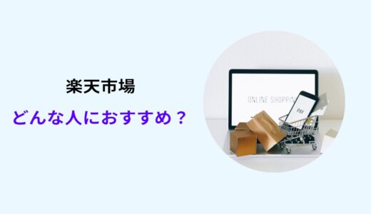 楽天 市場 ヤフー ショッピング どっち が お 得