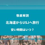 北海道 から usj 安い 時期