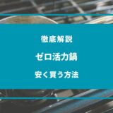 ゼロ活力鍋 安く買う方法