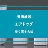 エアドッグを安く買う方法