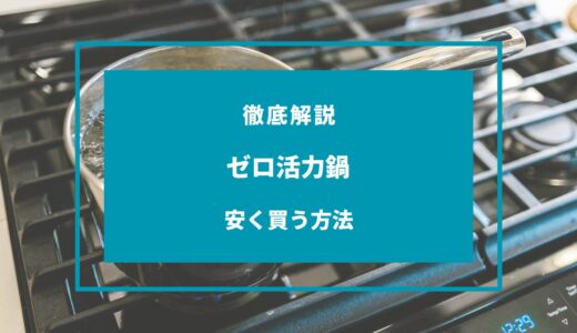 【2024年9月】ゼロ活力鍋を安く買う方法8選！どこで買うのが安い？