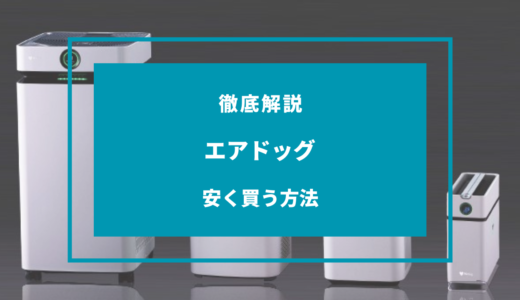 【2024年9月】エアドッグを安く買う方法7選！どこで買うのが安い？