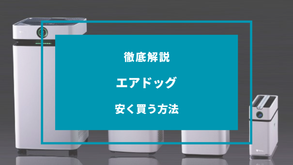 エアドッグを安く買う方法