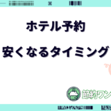 ホテル 予約 安く なる タイミング