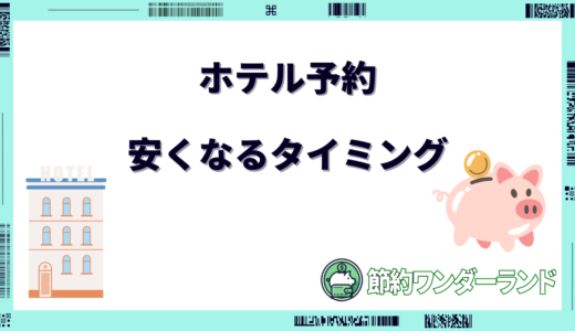 【2024年9月】ホテル予約が安くなるタイミングはいつ？安く予約する方法まとめ