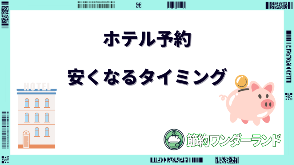 ホテル 予約 安く なる タイミング