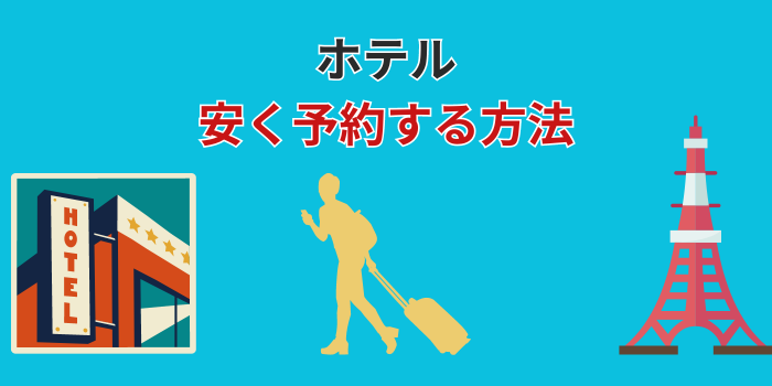 ホテル予約を安くする方法