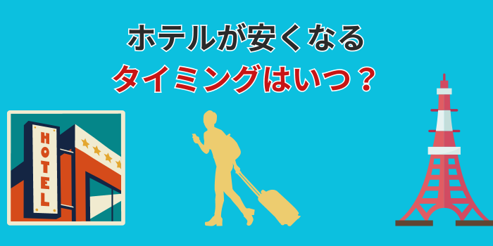 ホテルの予約が安くなるタイミングは？