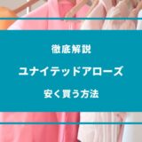 ユナイテッドアローズで安く買う方法