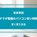 ヤマダ電機 パソコン 安い時期