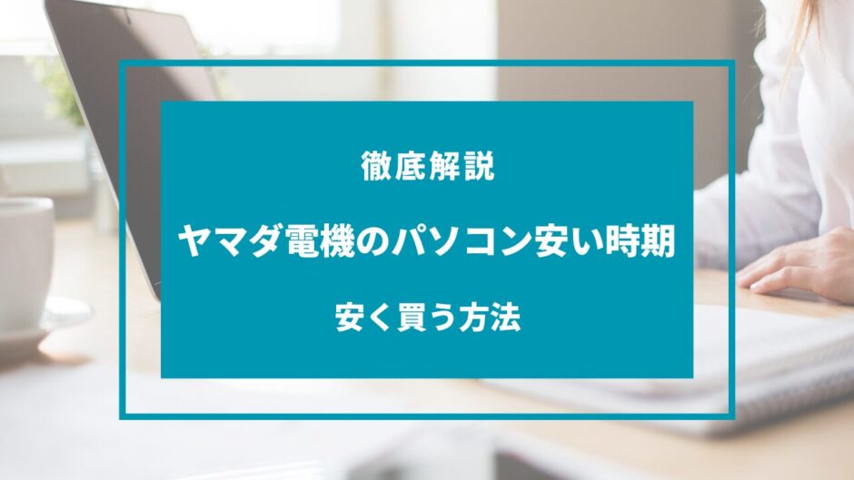 ヤマダ電機 パソコン 安い時期