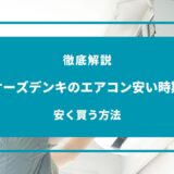 ケーズデンキ エアコン 安い 時期