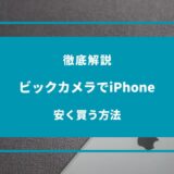 ビックカメラ iphone 安く買う方法