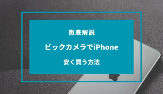 【2024年9月】ビックカメラでiPhoneを安く買う方法6選！お得な支払い方法は？