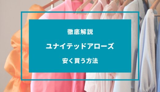 【2024年9月】ユナイテッドアローズで安く買う方法6選！セール時期はいつ？