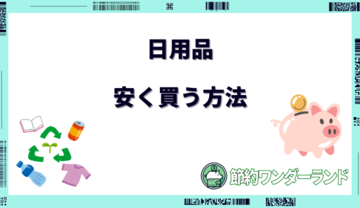 【2024年9月】日用品はネットと店舗どっちが安い？安く買う方法7選