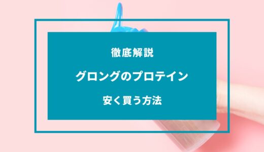 【2024年9月】グロングのプロテインを安く買う方法！どこで買うのが安い？